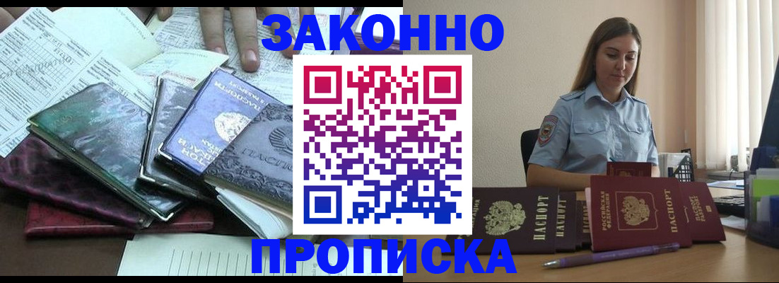 прописка для работы в Анадыре